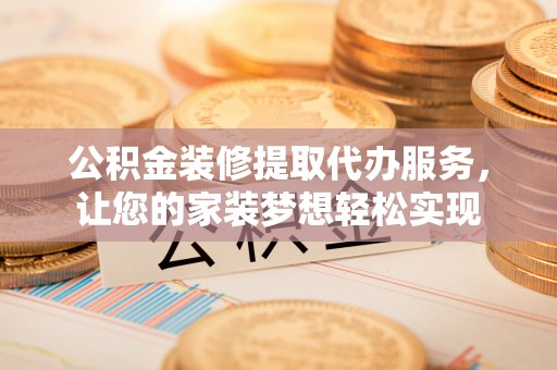 头屋公积金装修提取代办服务，让您的家装梦想轻松实现