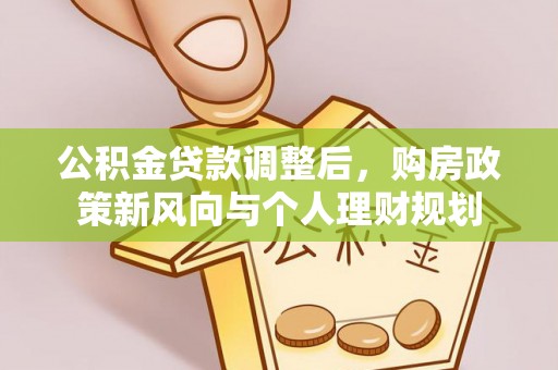 头屋公积金贷款调整后，购房政策新风向与个人理财规划