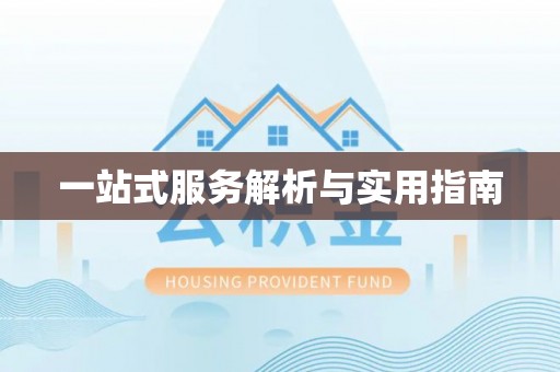 头屋一站式服务解析与实用指南