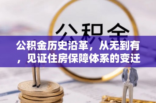 头屋公积金历史沿革，从无到有，见证住房保障体系的变迁