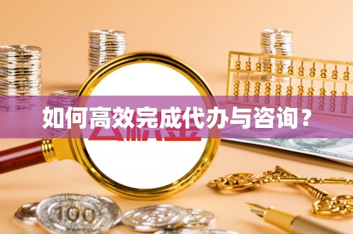 头屋如何高效完成代办与咨询？