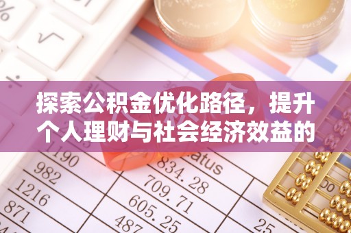 头屋探索公积金优化路径，提升个人理财与社会经济效益的双重策略