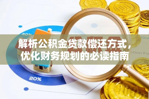 头屋解析公积金贷款偿还方式，优化财务规划的必读指南