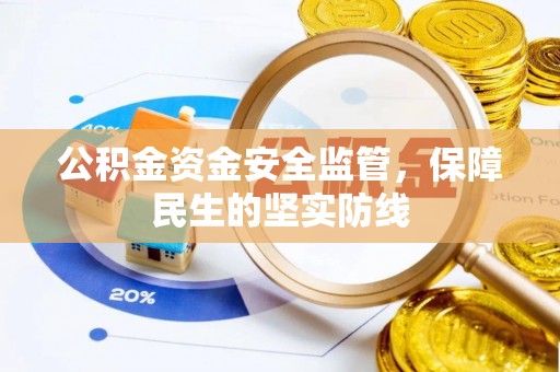 头屋公积金资金安全监管，保障民生的坚实防线