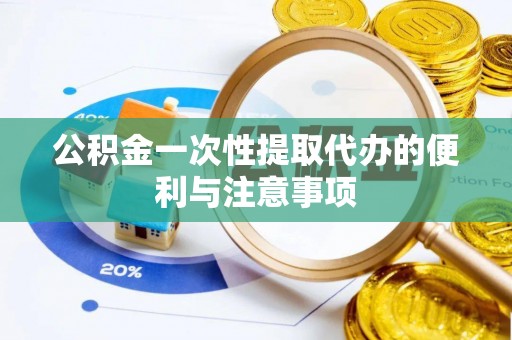 头屋公积金一次性提取代办的便利与注意事项