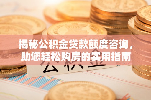 头屋揭秘公积金贷款额度咨询，助您轻松购房的实用指南