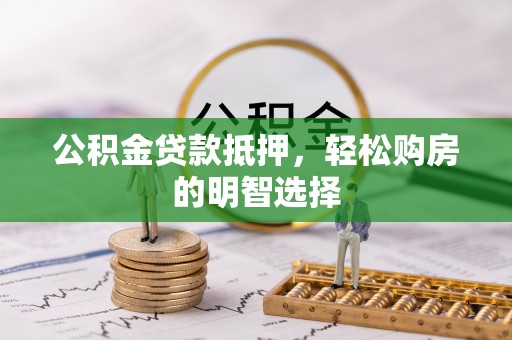 头屋公积金贷款抵押，轻松购房的明智选择