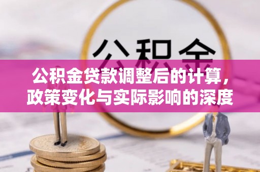 头屋公积金贷款调整后的计算，政策变化与实际影响的深度解析