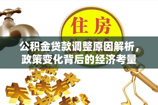 头屋公积金贷款调整原因解析，政策变化背后的经济考量