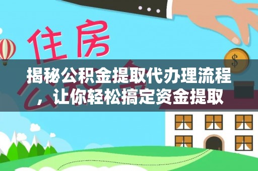 头屋揭秘公积金提取代办理流程，让你轻松搞定资金提取