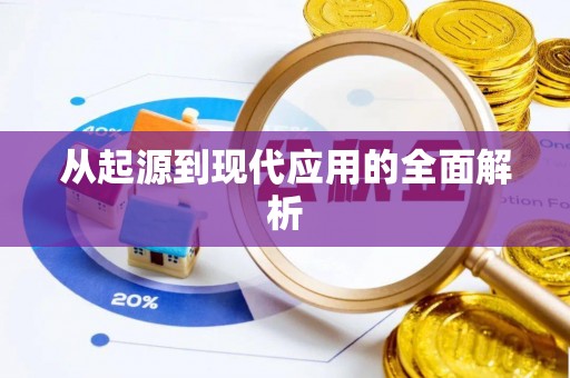 头屋从起源到现代应用的全面解析