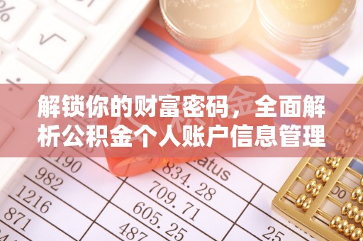 头屋解锁你的财富密码，全面解析公积金个人账户信息管理与优化