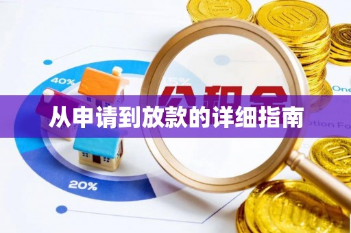 头屋从申请到放款的详细指南