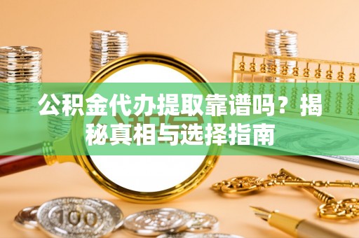 头屋公积金代办提取靠谱吗？揭秘真相与选择指南