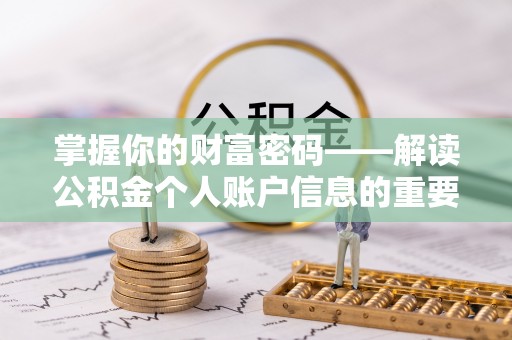 头屋掌握你的财富密码——解读公积金个人账户信息的重要性