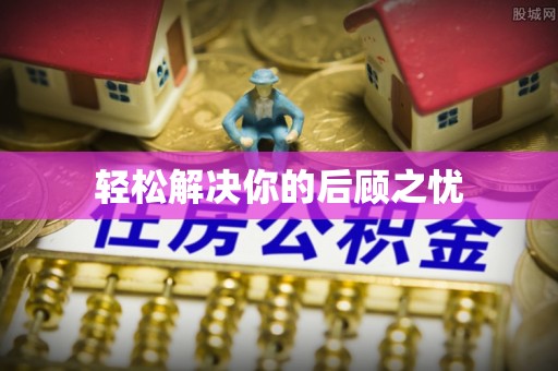 头屋轻松解决你的后顾之忧