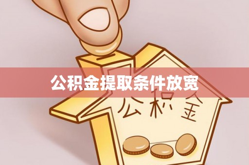 头屋公积金提取条件放宽