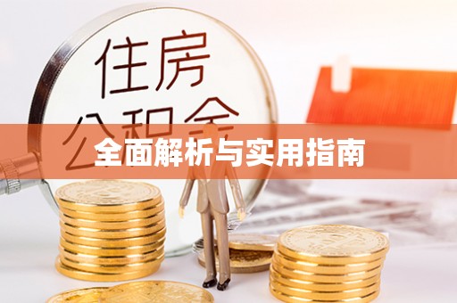 头屋全面解析与实用指南
