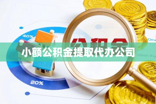 头屋小额公积金提取代办公司