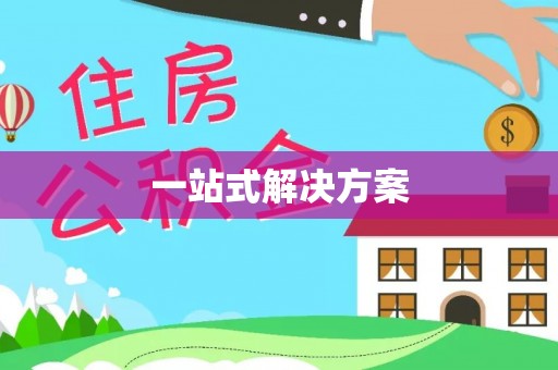 头屋一站式解决方案
