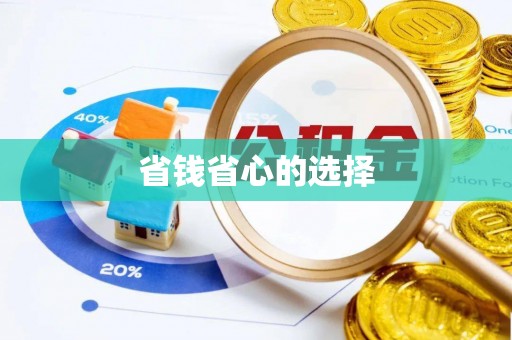 头屋省钱省心的选择