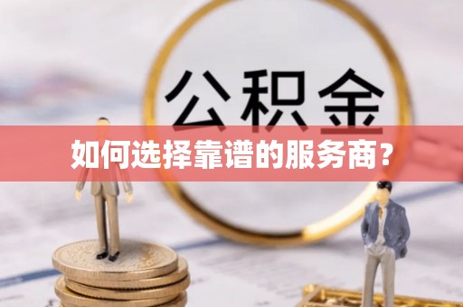 头屋如何选择靠谱的服务商？