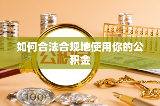 头屋如何合法合规地使用你的公积金
