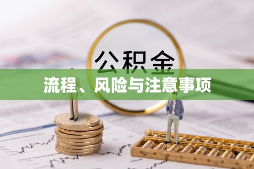 头屋流程、风险与注意事项