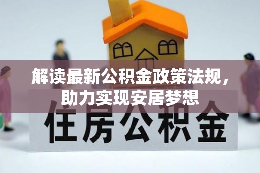 头屋解读最新公积金政策法规，助力实现安居梦想