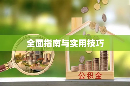 头屋全面指南与实用技巧