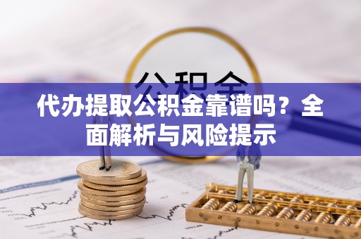 头屋代办提取公积金靠谱吗？全面解析与风险提示