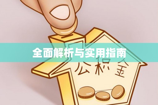 头屋全面解析与实用指南