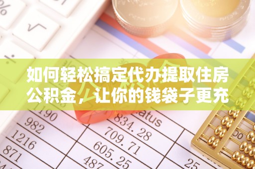 头屋如何轻松搞定代办提取住房公积金，让你的钱袋子更充实