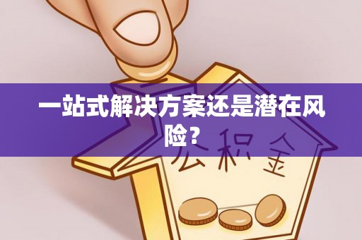 头屋一站式解决方案还是潜在风险？