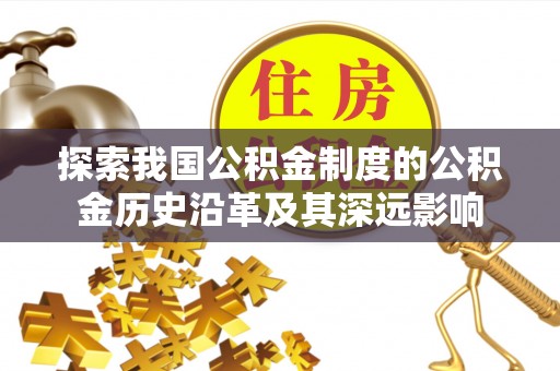 头屋探索我国公积金制度的公积金历史沿革及其深远影响