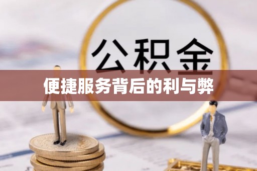 头屋便捷服务背后的利与弊