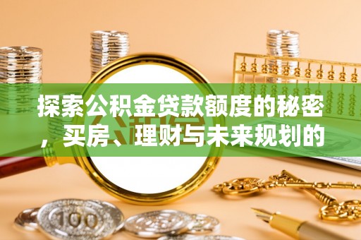 头屋探索公积金贷款额度的秘密，买房、理财与未来规划的全方位解析
