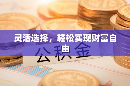 头屋灵活选择，轻松实现财富自由