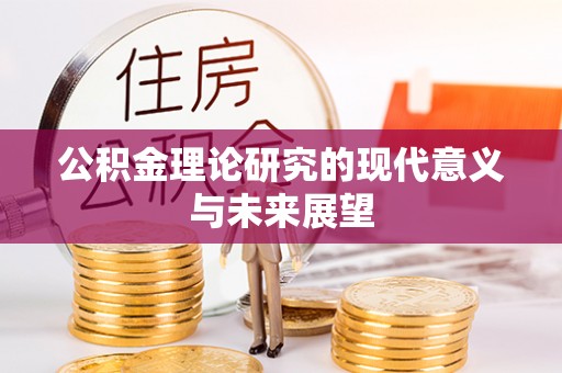 头屋公积金理论研究的现代意义与未来展望