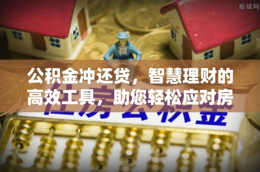头屋公积金冲还贷，智慧理财的高效工具，助您轻松应对房贷压力