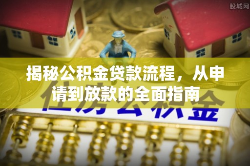 头屋揭秘公积金贷款流程，从申请到放款的全面指南