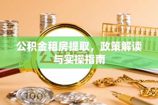 头屋公积金租房提取，政策解读与实操指南