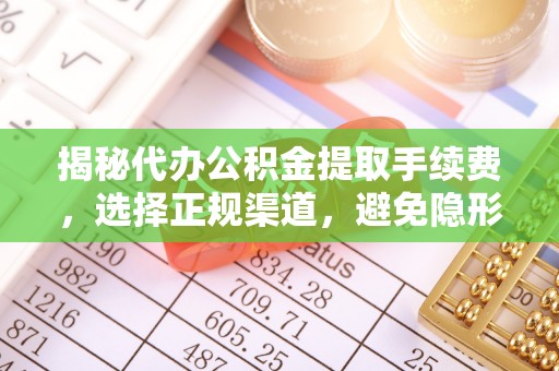 头屋揭秘代办公积金提取手续费，选择正规渠道，避免隐形陷阱