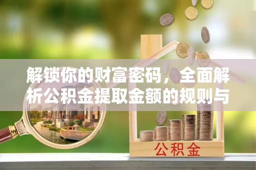 头屋解锁你的财富密码，全面解析公积金提取金额的规则与技巧