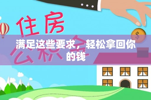 头屋满足这些要求，轻松拿回你的钱