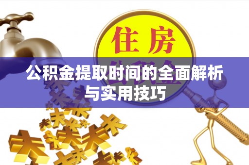 头屋公积金提取时间的全面解析与实用技巧