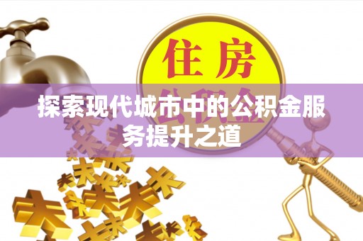 头屋探索现代城市中的公积金服务提升之道