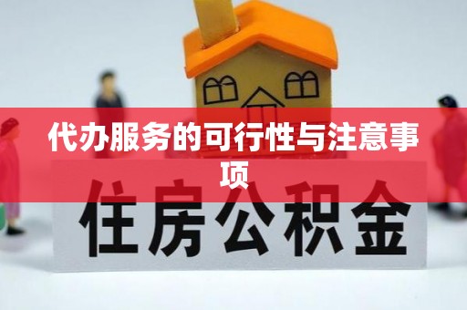 头屋代办服务的可行性与注意事项