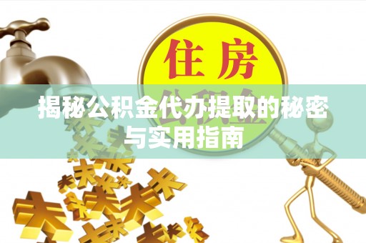 头屋揭秘公积金代办提取的秘密与实用指南
