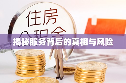 头屋揭秘服务背后的真相与风险